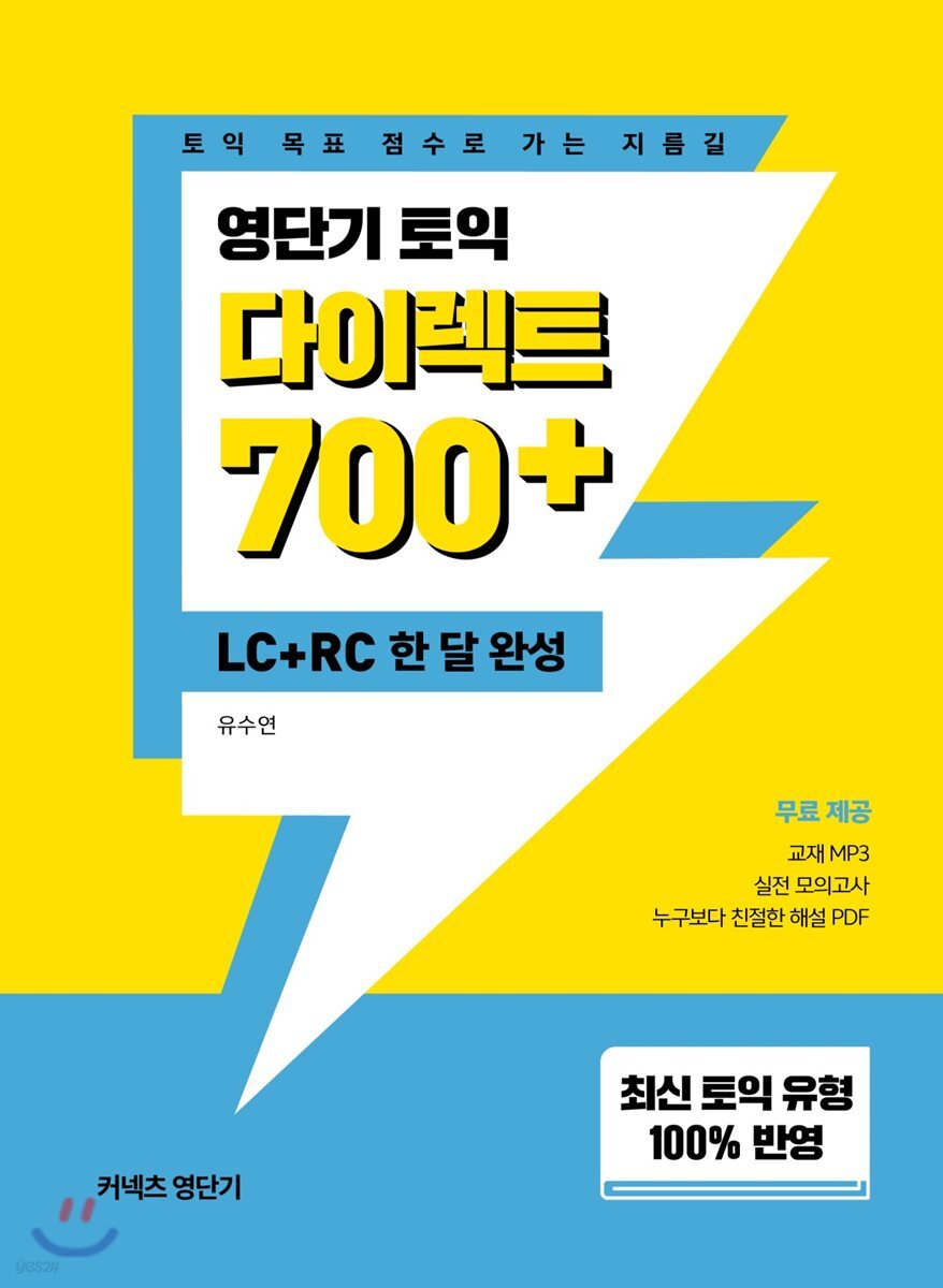 영단기 토익 다이렉트 700+ LC+RC 한 달 완성