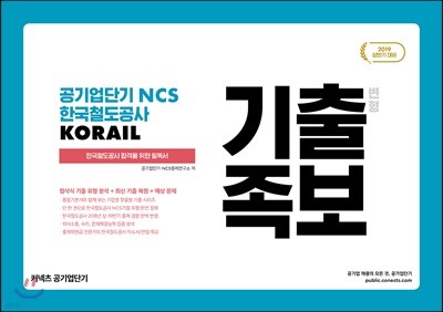 2019 공기업단기 NCS 한국철도공사 KORAIL 기출 변형 족보