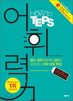 How to TEPS 하우 투 텝스 어휘력 고난도편