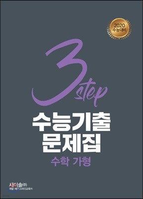 3STEP 수능기출문제집 수학 가형 (2019년)