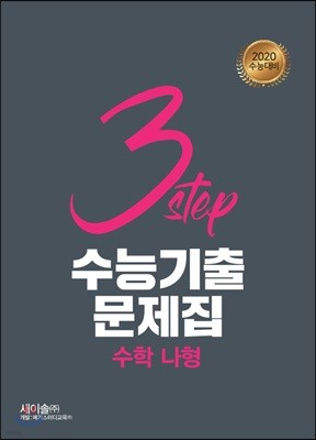 3STEP 수능기출문제집 수학 나형 (2019년)