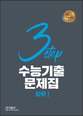 3STEP 수능기출문제집 화학1 (2019년)