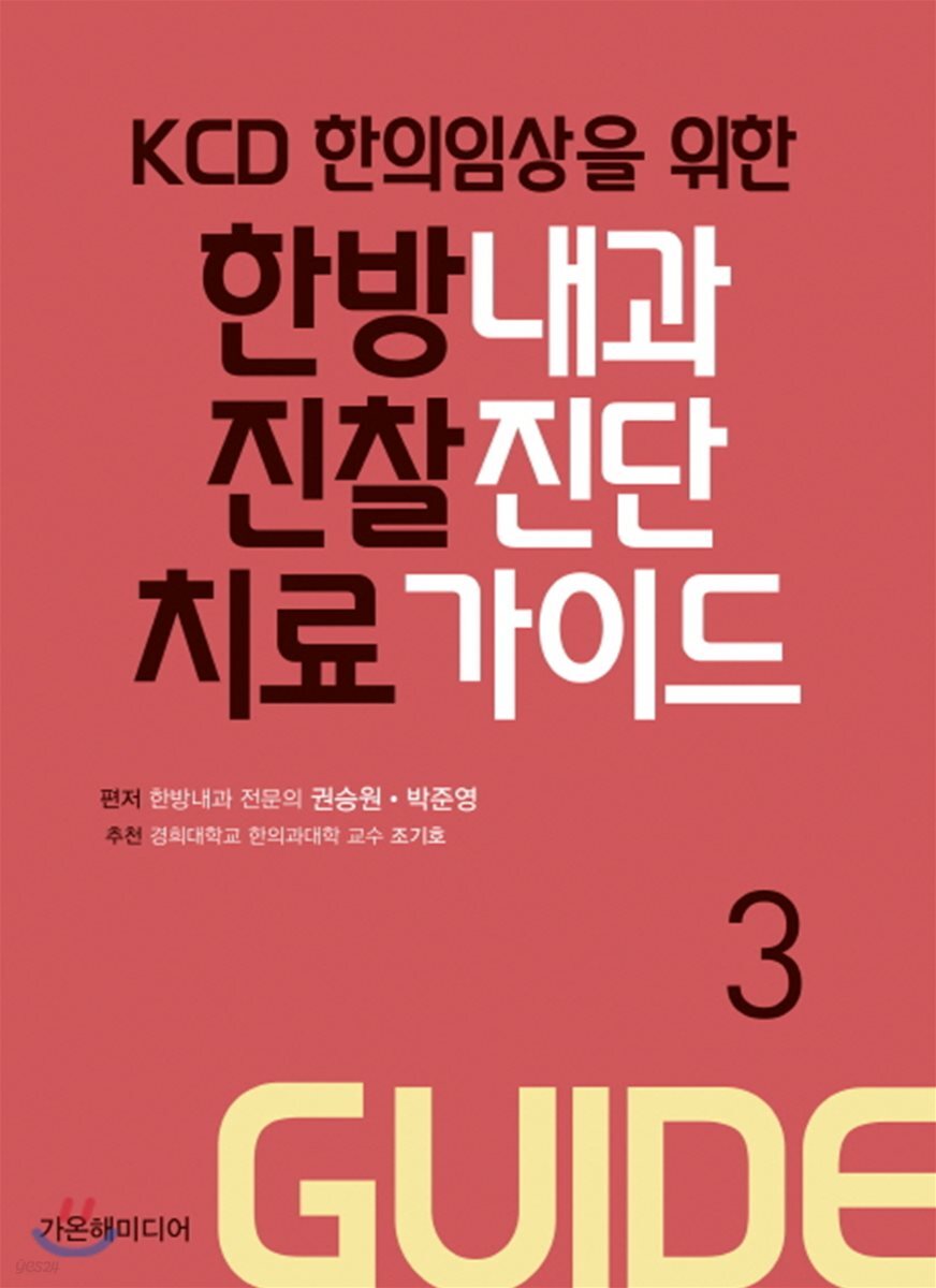 KCD 한의임상을 위한 한방내과 진찰진단 치료 가이드 3