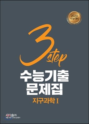 3STEP 수능기출문제집 지구과학1 (2019년)