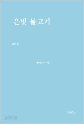 은빛물고기