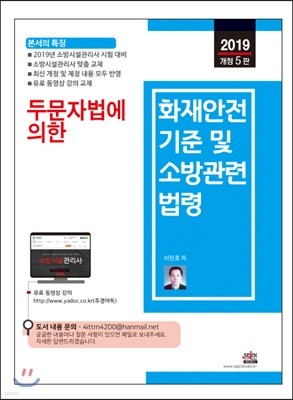 2019 두문자법에 의한 화재안전기준 및 소방관련법령