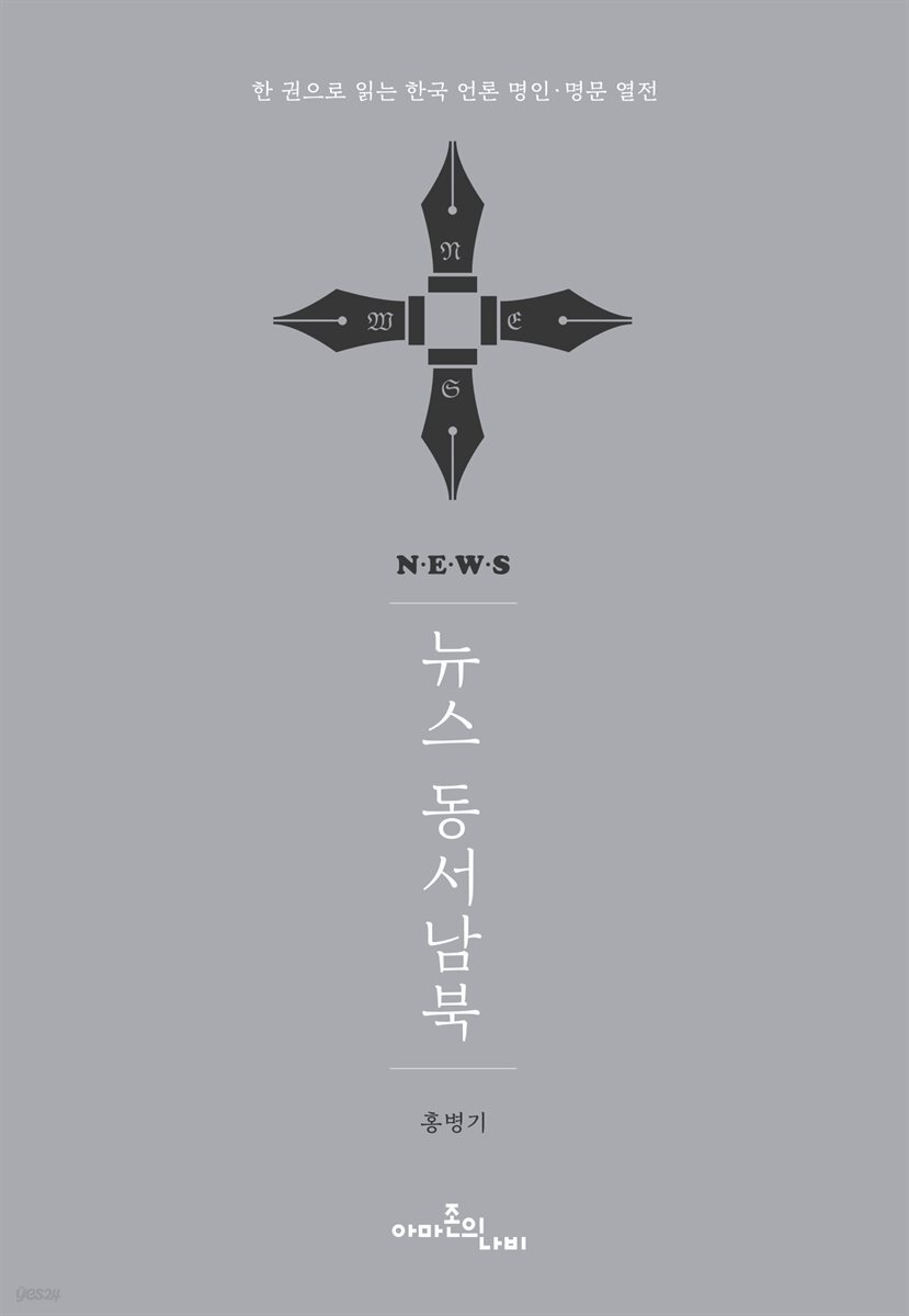 뉴스 동서남북