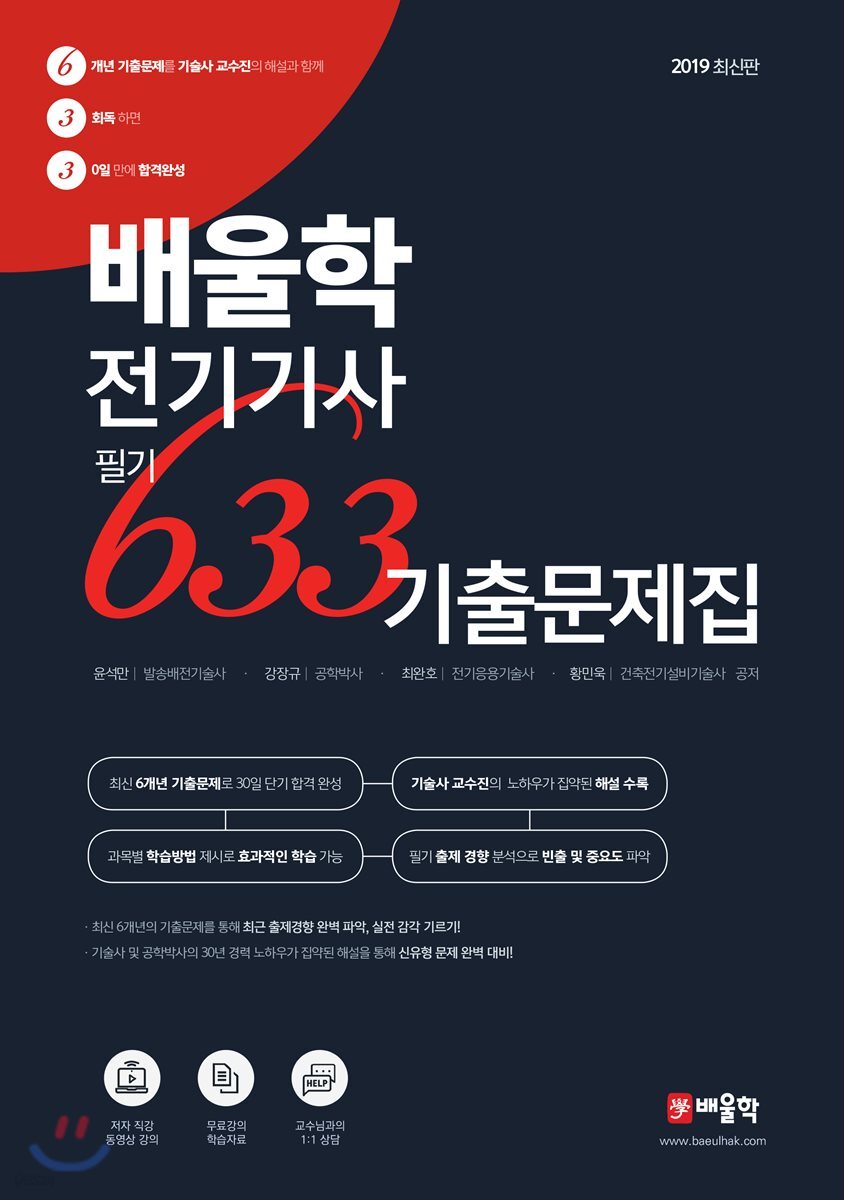 2019 배울학 전기기사 필기 633 기출문제집