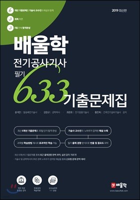 2019 배울학 전기공사기사 필기 633 기출문제집