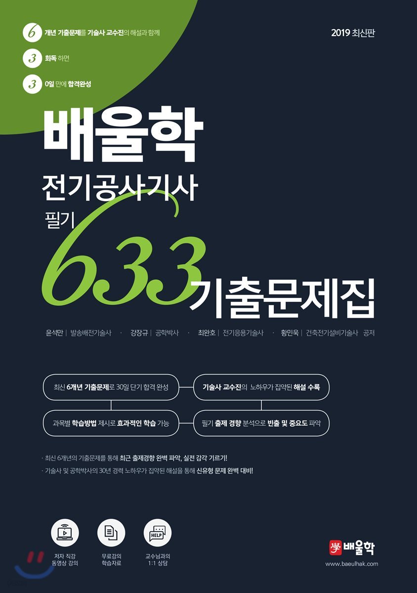 2019 배울학 전기공사기사 필기 633 기출문제집