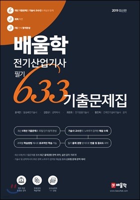 2019 배울학 전기산업기사 필기 633 기출문제집