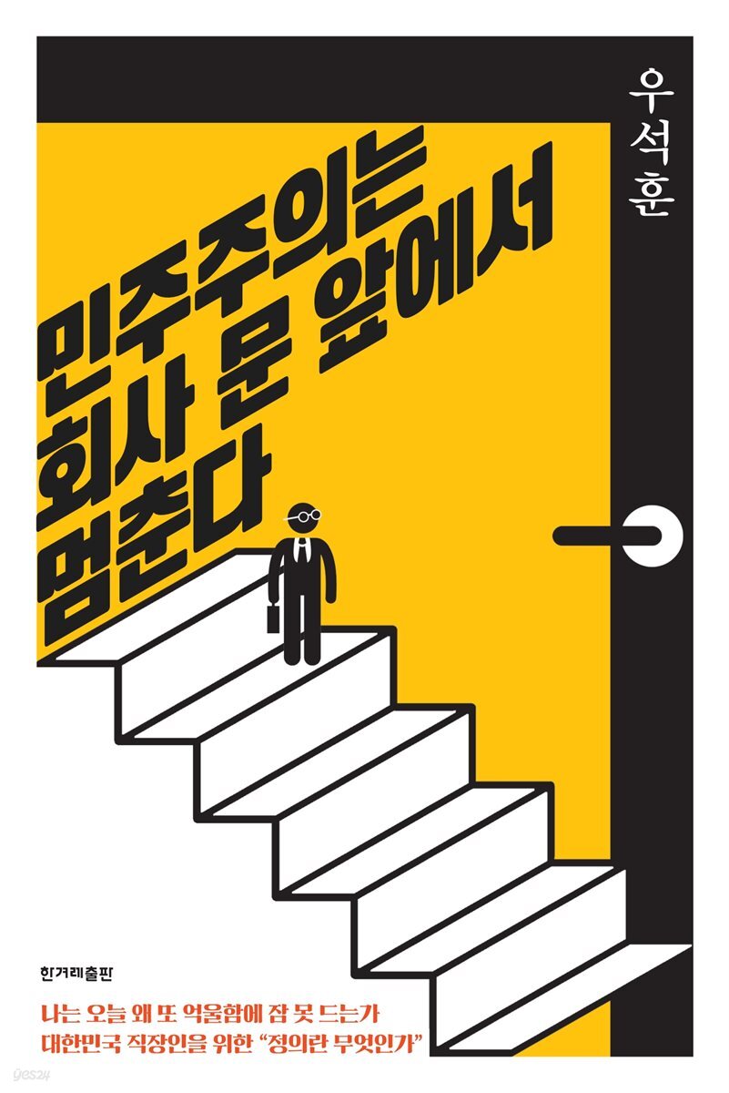 민주주의는 회사 문 앞에서 멈춘다 
