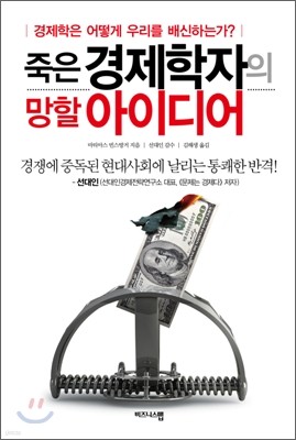 죽은 경제학자의 망할 아이디어