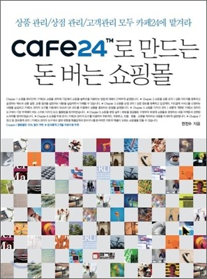 CAFE24로 만드는 돈 버는 쇼핑몰