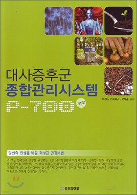 대사증후군 종합관리시스템 P-700