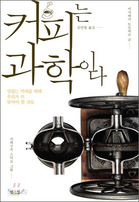 커피는 과학이다