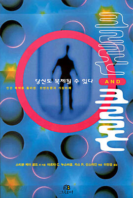 클론 AND 클론