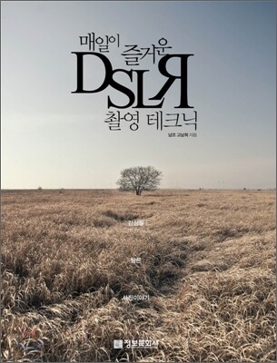 매일이 즐거운 DSLR 촬영 테크닉