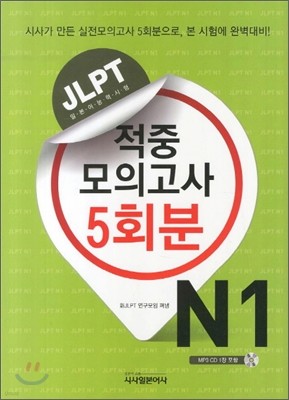 JLPT 적중 모의고사 5회분 N1