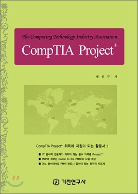 CompTIA Project+