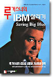 루거스너의 IBM 살리기