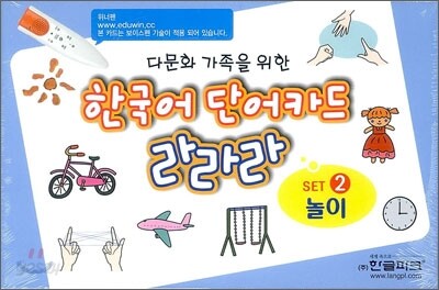 한국어 단어카드 라라라 세트 2 놀이