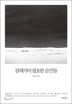 클래식이 필요한 순간들