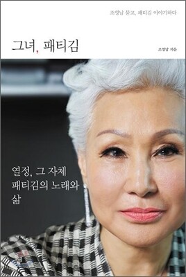 그녀, 패티김