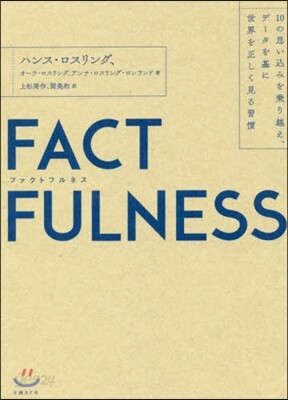 FACTFULNESS(ファクトフルネス) 10の思いこみを乘り越え,デ-タを基に世界を正しく見る習慣