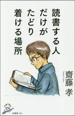 讀書する人だけがたどり着ける場所