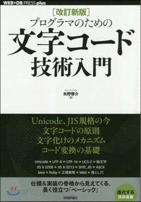 プログラマのための文字コ-ド技術入 改訂新版