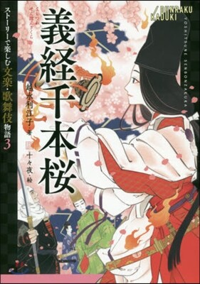 義經千本櫻