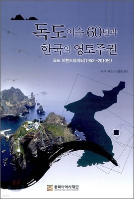 독도 이슈 60년과 한국의 영토주권