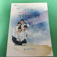 자기주도형 성공취업과 진로