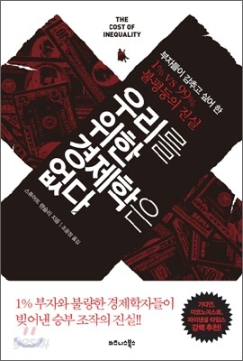 우리를 위한 경제학은 없다