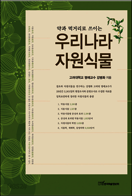 우리나라 자원식물