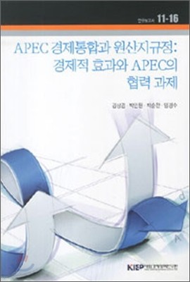 APEC 경제통합과 원산지규정: 경제적 효과와 APEC의 협력 과제