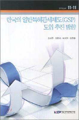 한국의 일반특혜관세제도(GSP) 도입 추진 방향
