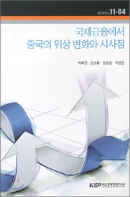 국제금융에서 중국의 위상 변화와 시사점