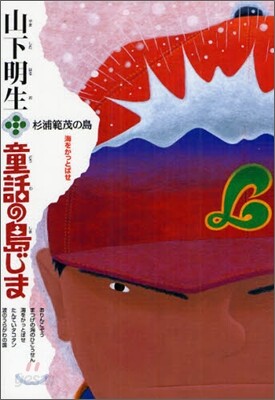 山下明生.童話の島じま(2)杉浦範茂の島