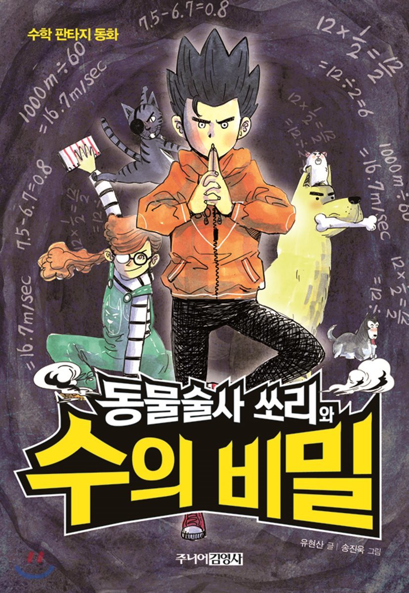 동물술사 쏘리와 수의 비밀