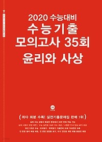 2020 수능대비 수능기출 모의고사 35회 윤리와 사상 (2019)