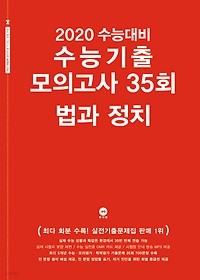 2020 수능대비 수능기출 모의고사 35회 법과 정치 (2019)