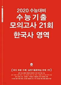 2020 수능대비 수능기출 모의고사 21회 한국사 영역 (2019)