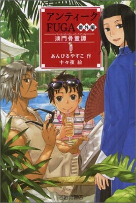 アンティ-クFUGA 番外編 澳門骨董譚