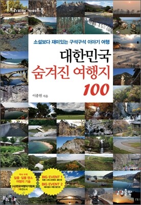 대한민국 숨겨진 여행지 100