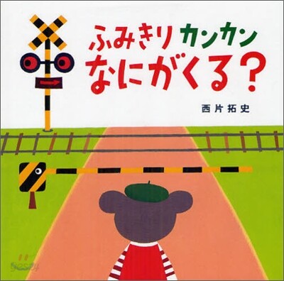 ふみきりカンカンなにがくる?
