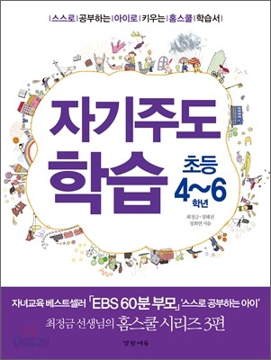 자기주도학습 초등 4~6학년