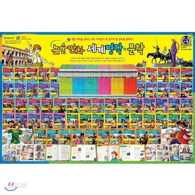 [와니북스] 논술만화 세계 명작문학 (전60권)2013최신판정품 전화문의070-7500-6400
