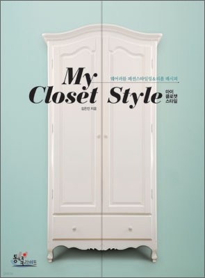 My Closet Style 마이 클로젯 스타일